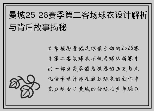 曼城25 26赛季第二客场球衣设计解析与背后故事揭秘