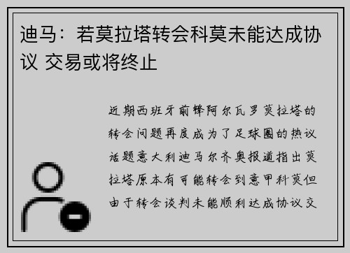 迪马：若莫拉塔转会科莫未能达成协议 交易或将终止