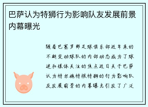 巴萨认为特狮行为影响队友发展前景内幕曝光