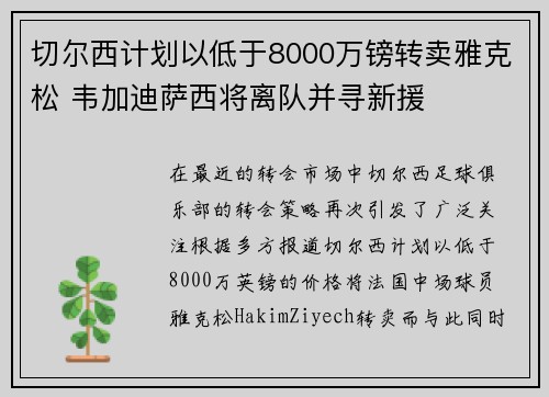 切尔西计划以低于8000万镑转卖雅克松 韦加迪萨西将离队并寻新援