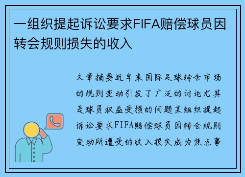 一组织提起诉讼要求FIFA赔偿球员因转会规则损失的收入