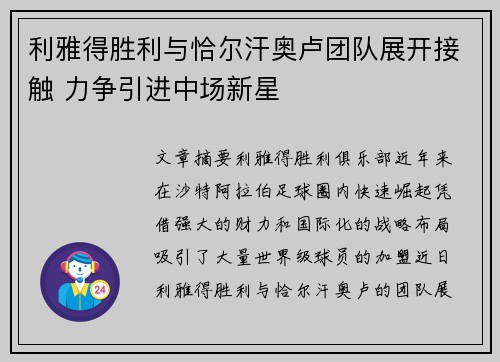 利雅得胜利与恰尔汗奥卢团队展开接触 力争引进中场新星