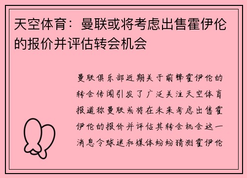 天空体育：曼联或将考虑出售霍伊伦的报价并评估转会机会
