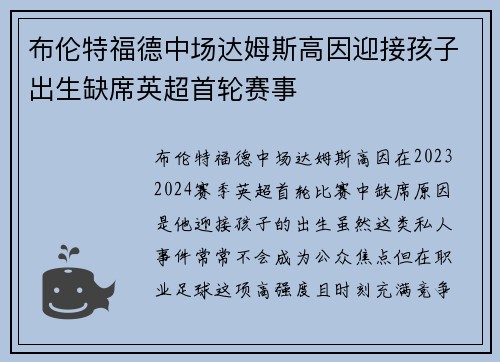 布伦特福德中场达姆斯高因迎接孩子出生缺席英超首轮赛事