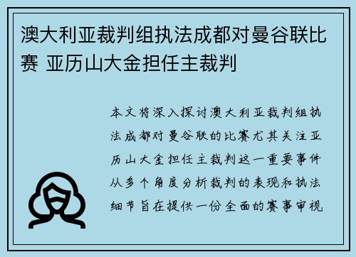 澳大利亚裁判组执法成都对曼谷联比赛 亚历山大金担任主裁判