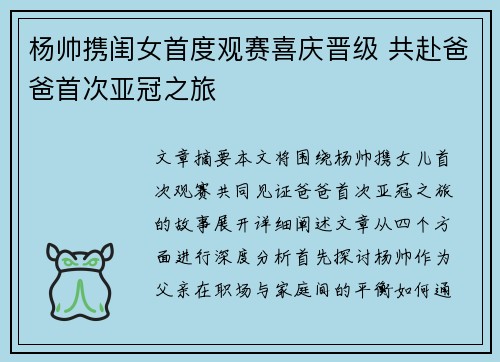 杨帅携闺女首度观赛喜庆晋级 共赴爸爸首次亚冠之旅