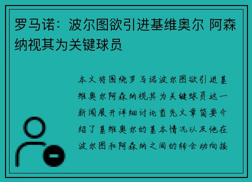 罗马诺：波尔图欲引进基维奥尔 阿森纳视其为关键球员