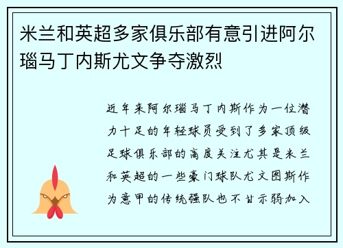 米兰和英超多家俱乐部有意引进阿尔瑙马丁内斯尤文争夺激烈