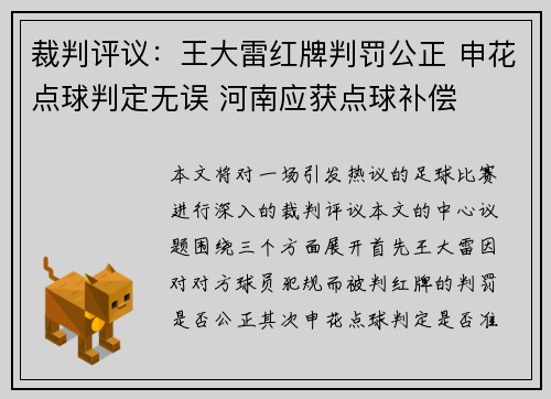 裁判评议：王大雷红牌判罚公正 申花点球判定无误 河南应获点球补偿