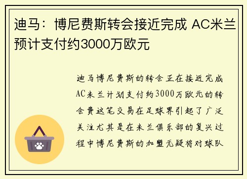 迪马：博尼费斯转会接近完成 AC米兰预计支付约3000万欧元