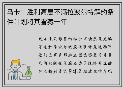 马卡：胜利高层不满拉波尔特解约条件计划将其雪藏一年