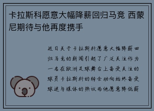 卡拉斯科愿意大幅降薪回归马竞 西蒙尼期待与他再度携手