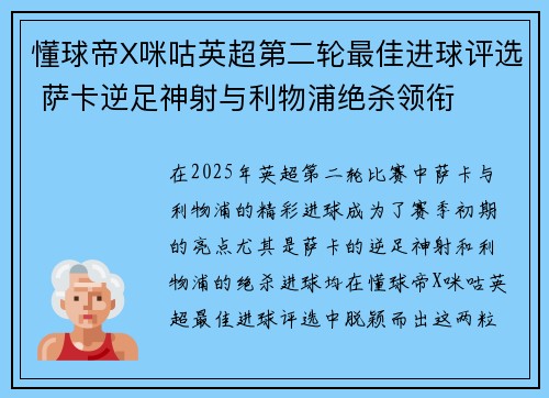 懂球帝X咪咕英超第二轮最佳进球评选 萨卡逆足神射与利物浦绝杀领衔