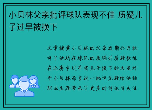 小贝林父亲批评球队表现不佳 质疑儿子过早被换下