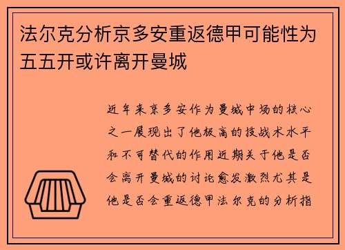 法尔克分析京多安重返德甲可能性为五五开或许离开曼城