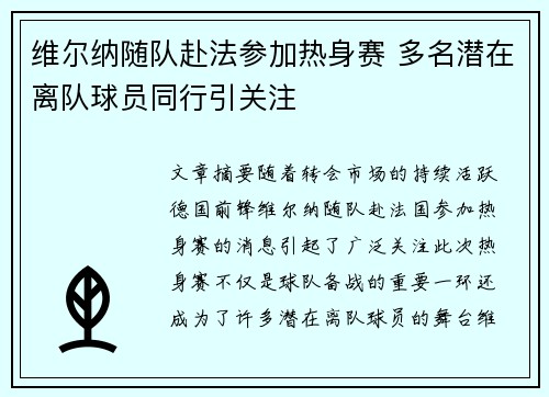 维尔纳随队赴法参加热身赛 多名潜在离队球员同行引关注