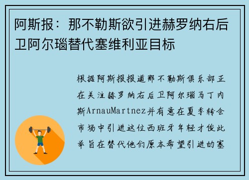 阿斯报：那不勒斯欲引进赫罗纳右后卫阿尔瑙替代塞维利亚目标