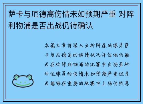 萨卡与厄德高伤情未如预期严重 对阵利物浦是否出战仍待确认