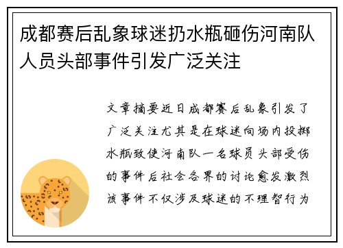 成都赛后乱象球迷扔水瓶砸伤河南队人员头部事件引发广泛关注
