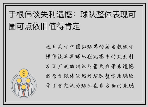 于根伟谈失利遗憾：球队整体表现可圈可点依旧值得肯定