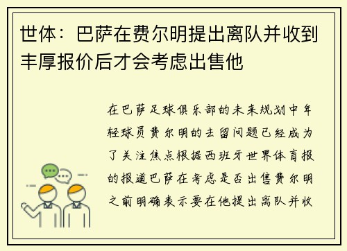 世体：巴萨在费尔明提出离队并收到丰厚报价后才会考虑出售他