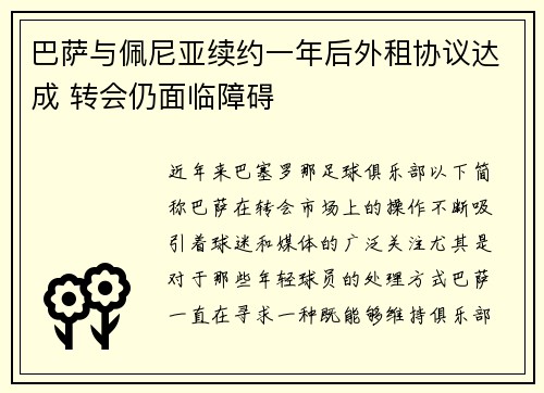 巴萨与佩尼亚续约一年后外租协议达成 转会仍面临障碍