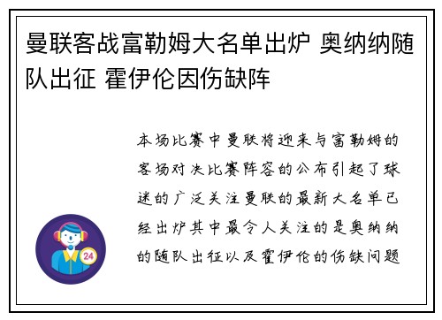 曼联客战富勒姆大名单出炉 奥纳纳随队出征 霍伊伦因伤缺阵