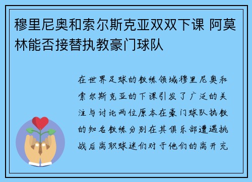 穆里尼奥和索尔斯克亚双双下课 阿莫林能否接替执教豪门球队