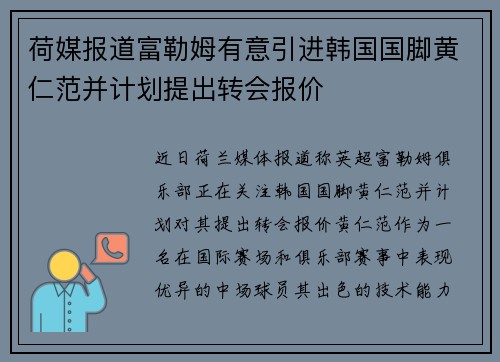 荷媒报道富勒姆有意引进韩国国脚黄仁范并计划提出转会报价