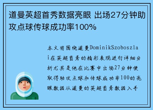 道曼英超首秀数据亮眼 出场27分钟助攻点球传球成功率100%
