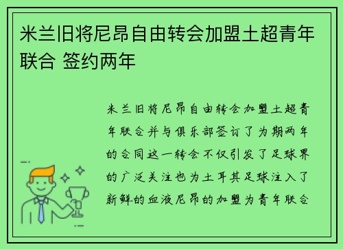 米兰旧将尼昂自由转会加盟土超青年联合 签约两年