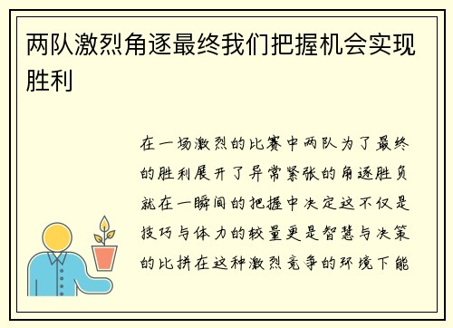 两队激烈角逐最终我们把握机会实现胜利