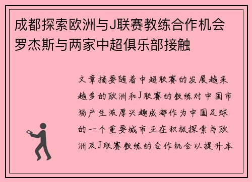 成都探索欧洲与J联赛教练合作机会 罗杰斯与两家中超俱乐部接触