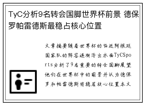 TyC分析9名转会国脚世界杯前景 德保罗帕雷德斯最稳占核心位置