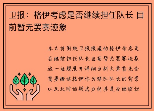 卫报：格伊考虑是否继续担任队长 目前暂无罢赛迹象