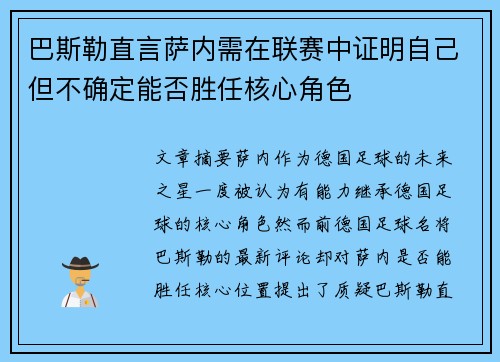 巴斯勒直言萨内需在联赛中证明自己但不确定能否胜任核心角色
