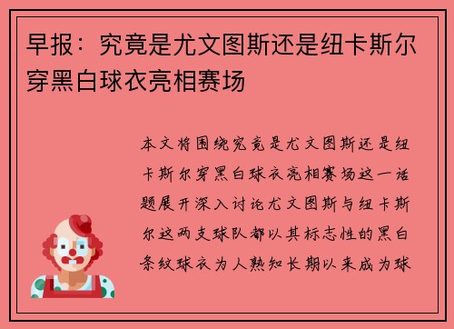 早报：究竟是尤文图斯还是纽卡斯尔穿黑白球衣亮相赛场