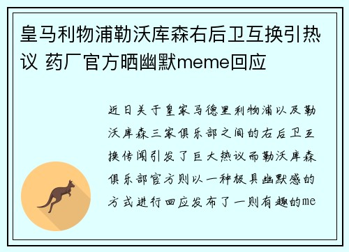 皇马利物浦勒沃库森右后卫互换引热议 药厂官方晒幽默meme回应