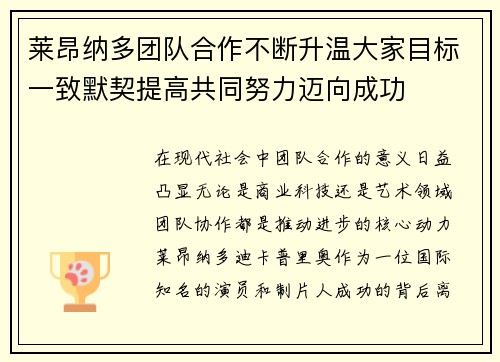 莱昂纳多团队合作不断升温大家目标一致默契提高共同努力迈向成功