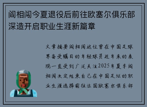 阎相闯今夏退役后前往欧塞尔俱乐部深造开启职业生涯新篇章