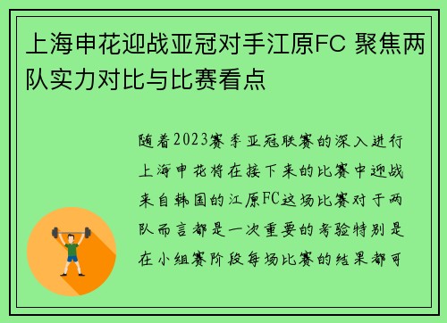 上海申花迎战亚冠对手江原FC 聚焦两队实力对比与比赛看点