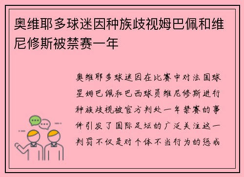奥维耶多球迷因种族歧视姆巴佩和维尼修斯被禁赛一年