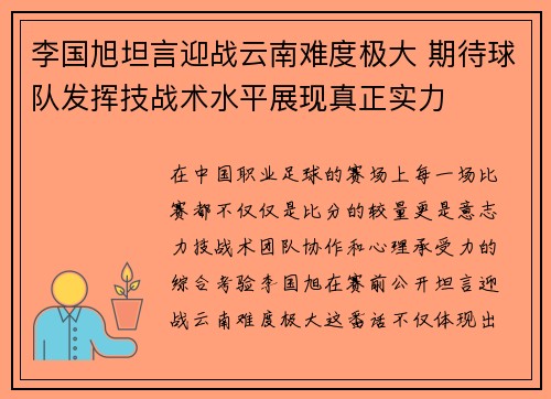 李国旭坦言迎战云南难度极大 期待球队发挥技战术水平展现真正实力