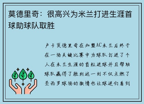 莫德里奇：很高兴为米兰打进生涯首球助球队取胜