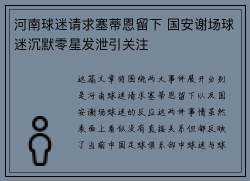 河南球迷请求塞蒂恩留下 国安谢场球迷沉默零星发泄引关注