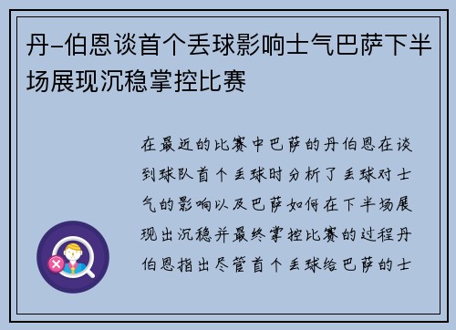 丹-伯恩谈首个丢球影响士气巴萨下半场展现沉稳掌控比赛