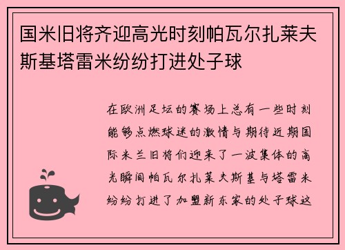 国米旧将齐迎高光时刻帕瓦尔扎莱夫斯基塔雷米纷纷打进处子球