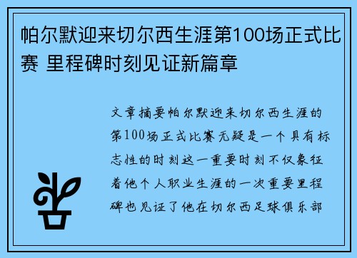 帕尔默迎来切尔西生涯第100场正式比赛 里程碑时刻见证新篇章