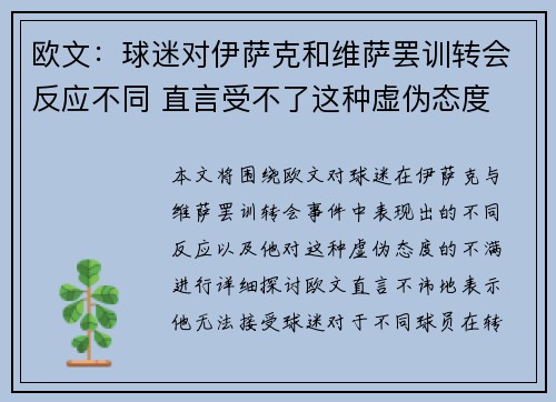 欧文：球迷对伊萨克和维萨罢训转会反应不同 直言受不了这种虚伪态度