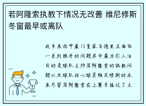 若阿隆索执教下情况无改善 维尼修斯冬窗最早或离队